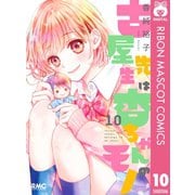 【期間限定価格 2025年5月31日まで】古屋先生は杏ちゃんのモノ 10（集英社） [電子書籍]