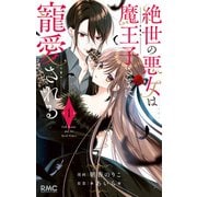 【期間限定価格 2025年5月31日まで】絶世の悪女は魔王子さまに寵愛される 1（集英社） [電子書籍]