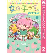 【期間限定価格 2025年5月31日まで】女の子って。 2（集英社） [電子書籍]