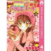 【期間限定価格 2025年5月31日まで】夢色パティシエール 4（集英社） [電子書籍]