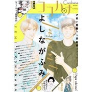 ココハナ 2025年7月号 電子版（集英社） [電子書籍]
