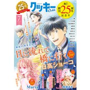 クッキー 2025年7月号 電子版（集英社） [電子書籍]