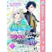 【期間限定閲覧 無料お試し版 2025年5月14日まで】精霊魔法が使えない無能だと婚約破棄されたので、義妹の奴隷になるより追放を選びました 2（集英社） [電子書籍]
