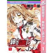 【期間限定閲覧 無料お試し版 2025年5月31日まで】紳士同盟＋ 1（集英社） [電子書籍]