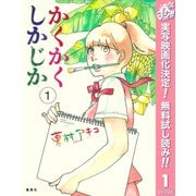 【期間限定閲覧 無料お試し版 2025年5月15日まで】かくかくしかじか 1（集英社） [電子書籍]