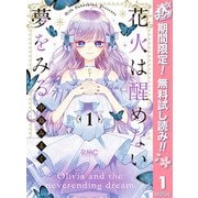 【期間限定閲覧 無料お試し版 2025年5月17日まで】花火は醒めない夢をみる 1（集英社） [電子書籍]