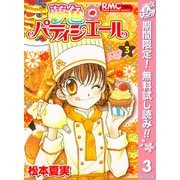 【期間限定閲覧 無料お試し版 2025年5月31日まで】夢色パティシエール 3（集英社） [電子書籍]