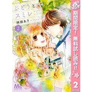 【期間限定閲覧 無料お試し版 2025年5月17日まで】ぶどうとスミレ 2 春待ちテープ―（集英社） [電子書籍]