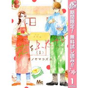 【期間限定閲覧 無料お試し版 2025年5月17日まで】恋をふたさじ 1（集英社） [電子書籍]