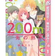 【期間限定閲覧 無料お試し版 2025年5月19日まで】200m先の熱 1（集英社） [電子書籍]