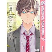 【期間限定閲覧 試し読み増量版 2025年5月19日まで】二度目の恋は、早水くんと 1（集英社） [電子書籍]