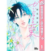 【期間限定閲覧 試し読み増量版 2025年5月19日まで】かいじゅうの花束 1（集英社） [電子書籍]