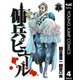 傭兵ピエール 4（集英社） [電子書籍]