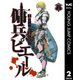 傭兵ピエール 2（集英社） [電子書籍]