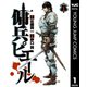 傭兵ピエール 1（集英社） [電子書籍]