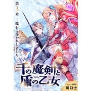 【期間限定価格 2025年5月8日まで】千の魔剣と盾の乙女 第3章 ―魔石に導かれし者たち―（集英社） [電子書籍]