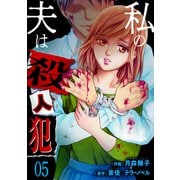 私の夫は殺人犯（5）（グループ・ゼロ） [電子書籍]