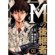 Mの後継者（1）（グループ・ゼロ） [電子書籍]