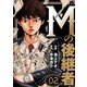 Mの後継者（2）（グループ・ゼロ） [電子書籍]