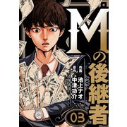 Mの後継者（3）（グループ・ゼロ） [電子書籍]