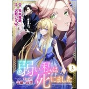 弱い私は死にました～死に戻り令嬢の復讐～（3）（グループ・ゼロ） [電子書籍]
