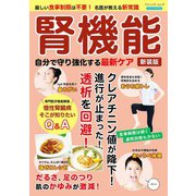 腎機能 自分で守り強化する最新ケア 新装版（ブティック社） [電子書籍]