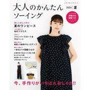 大人のかんたんソーイング2025夏（ブティック社） [電子書籍]