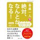 斎藤一人 絶対、なんとかなる！ 新装版（ブティック社） [電子書籍]