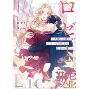 ロゼと嘘 ～大嫌いな騎士様を手違いで堕としてしまいました～ 【電子書籍限定書き下ろしSS付き】（オーバーラップ） [電子書籍]
