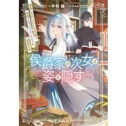 侯爵家の次女は姿を隠す 5 ～家族に忘れられた元令嬢は、薬師となってスローライフを謳歌する～【電子書籍限定書き下ろしSS付き】（オーバーラップ） [電子書籍]