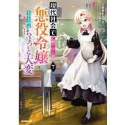 現代社会で乙女ゲームの悪役令嬢をするのはちょっと大変 7（オーバーラップ） [電子書籍]