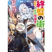 終盤の街に転生した底辺警備員にどうしろと！1 ～スキル【ステータス操作】なら最強ワンパン美少女を作るのもお手の物～（オーバーラップ） [電子書籍]