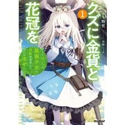 クズに金貨と花冠を 1 ひとりぼっちの最強少女は自称悪徳商人に拾われ幸せになる（オーバーラップ） [電子書籍]