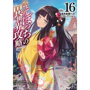ひとりぼっちの異世界攻略 life.16 遠き故郷へのリコレクション（オーバーラップ） [電子書籍]