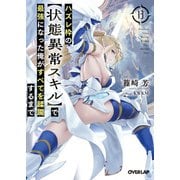 ハズレ枠の【状態異常スキル】で最強になった俺がすべてを蹂躙するまで 13（オーバーラップ） [電子書籍]