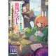 TRPGプレイヤーが異世界で最強ビルドを目指す 11 上 ～ヘンダーソン氏の福音を～（オーバーラップ） [電子書籍]