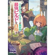 TRPGプレイヤーが異世界で最強ビルドを目指す 11 上 ～ヘンダーソン氏の福音を～（オーバーラップ） [電子書籍]