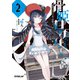 骨姫ロザリー 2.死者の力を引き継ぐ最強少女、騎士を目指し大海を舞う（オーバーラップ） [電子書籍]