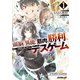 頭脳と異能に筋肉で勝利するデスゲーム 1（オーバーラップ） [電子書籍]