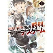頭脳と異能に筋肉で勝利するデスゲーム 1（オーバーラップ） [電子書籍]