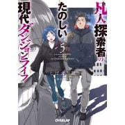 凡人探索者のたのしい現代ダンジョンライフ 5（オーバーラップ） [電子書籍]