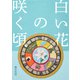 白い花の咲く頃（VOYAGER（ボイジャー）） [電子書籍]