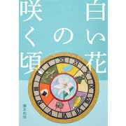 白い花の咲く頃（VOYAGER（ボイジャー）） [電子書籍]
