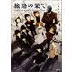 旅路の果て（駒草出版） [電子書籍]