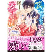 婚約者が三日で逃げ出す冷酷公爵に嫁いだら極上の愛され生活が始まりました（ヴァニラ文庫） [電子書籍]