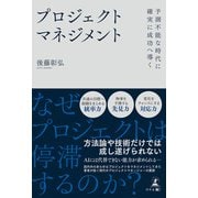 予測不能な時代に確実に成功へ導く プロジェクトマネジメント（幻冬舎） [電子書籍]
