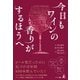 今日もワインの香りがするほうへ（幻冬舎） [電子書籍]