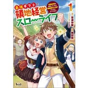 【期間限定無料 2025年5月8日まで】最強ギフトで領地経営スローライフ～辺境の村を開拓していたら英雄級の人材がわんさかやってきた！～（ノヴァコミックス）1（一二三書房） [電子書籍]