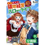 【期間限定無料 2025年5月8日まで】最強ギフトで領地経営スローライフ～辺境の村を開拓していたら英雄級の人材がわんさかやってきた！～【分冊版】（ノヴァコミックス）3（一二三書房） [電子書籍]