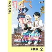 【期間限定無料 2025年5月8日まで】SSS級スキル配布神官の辺境セカンドライフ【分冊版】（ノヴァコミックス）2（一二三書房） [電子書籍]